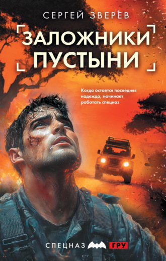 Сергей Зверев, Заложники пустыни